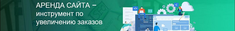 Сайты в аренду