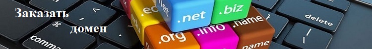 Регистрация доменных имён